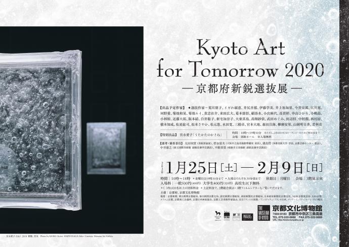 Kyoto Art for Tomorrow 2020 -京都府新鋭選抜展- B3ポスター