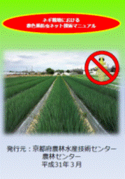 ネギ栽培における赤色系防虫ネット技術マニュアル
