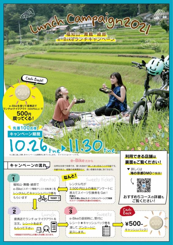 福知山・舞鶴・綾部e-Bikeランチキャンペーンチラシ
