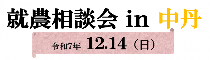 就農相談会バナー