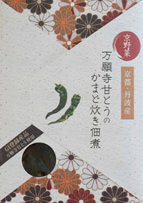 万願寺甘とうのかまど炊き佃煮