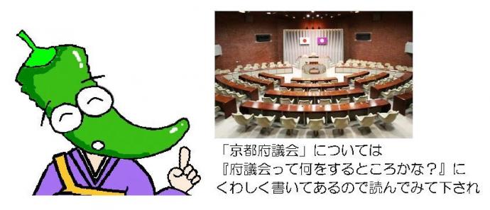 京都府議会については「府議会って何をするところかな？」にくわしく書いてあるので読んでみて下され