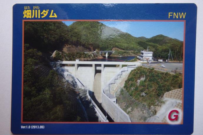 写真：畑川ダムのカード