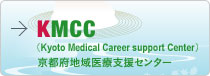 KMCC（Kyoto Medical Career support Center）京都府地域医療支援センター