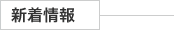 新着情報