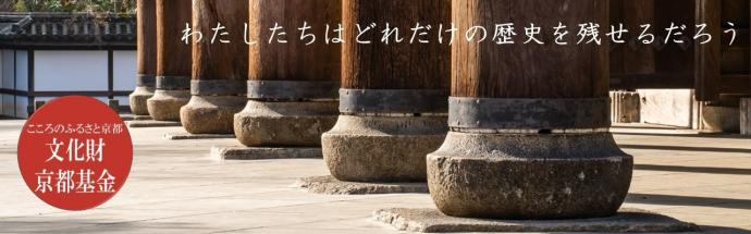文化財を守り伝える京都府基金トップ