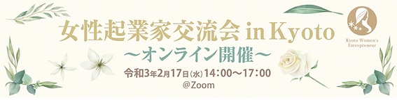 京都女性起業家交流会inkyoto　オンライン開催