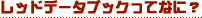 ���b�h�f�[�^�u�b�N���ĂȂɁH