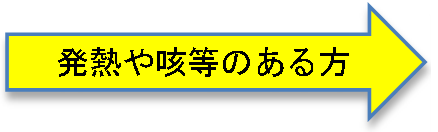 発熱や咳等のある方