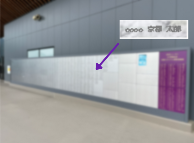 外部コンコースネームプレート