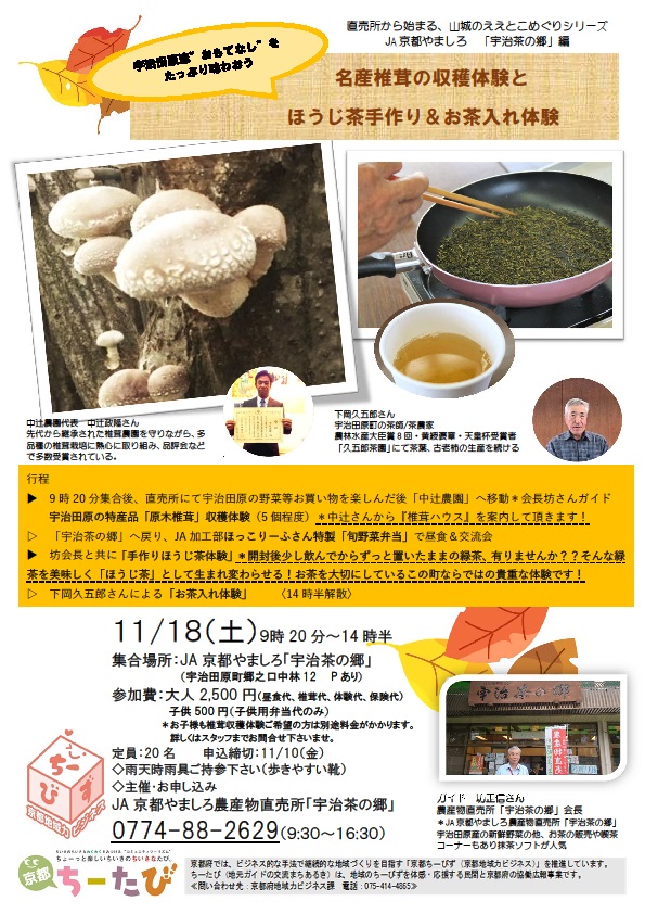 平成29年11月18日名産椎茸の収穫とほうじ茶手作り＆お茶入れ体験のちらし画像