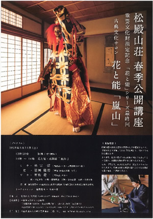 松殿山荘春季公開講座のチラシ画像