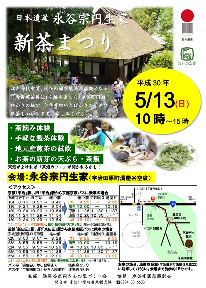 永谷宗円生家の新茶まつりのチラシ画像
