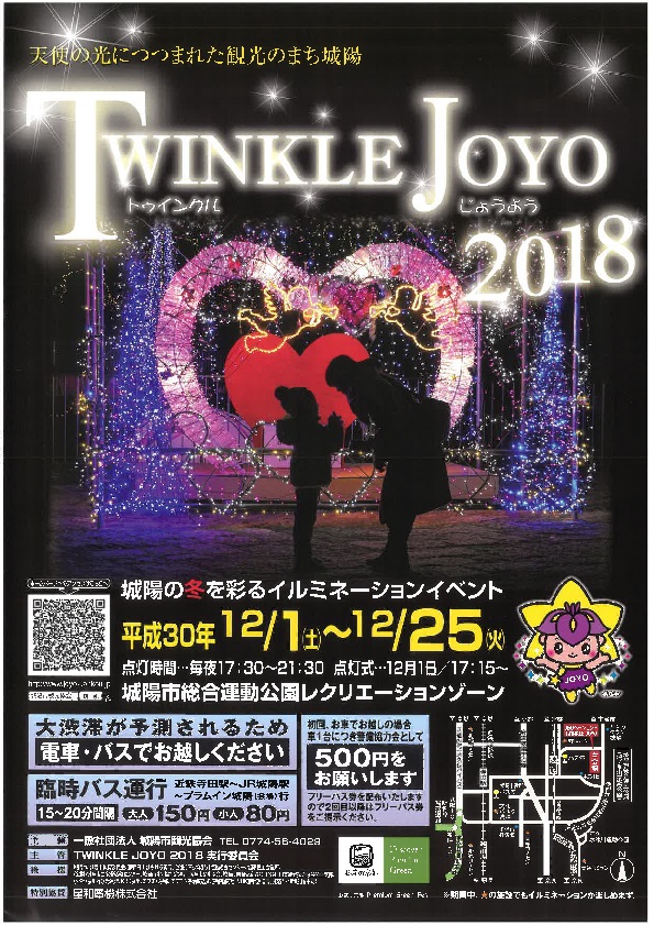 TWINKLE JOYO 2018 案内チラシ画像