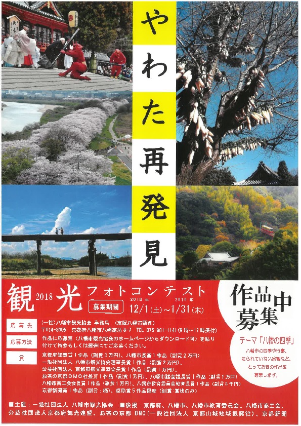 やわた再発見!観光フォトコンテスト2018案内ちらしの画像