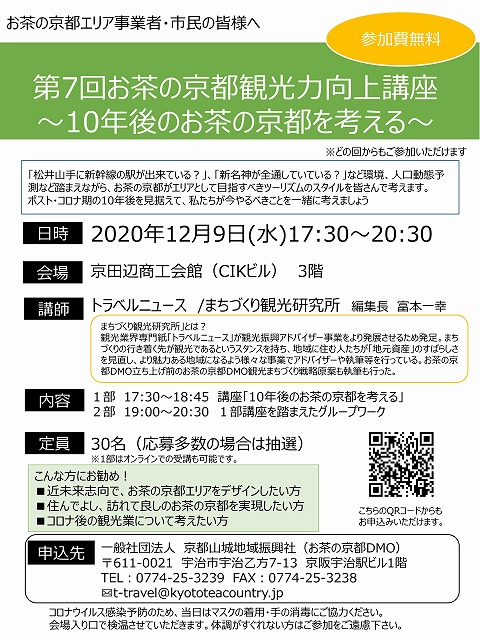 イベント 京都 第7回お茶の京都観光力向上講座 京田辺市 京田辺商工会館(CIKビル)3階 京都やましろ観光