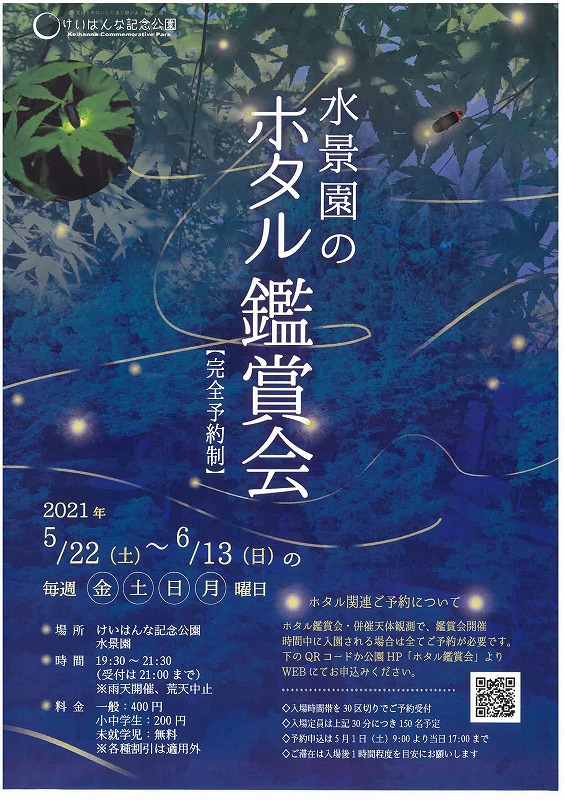 イベント 京都 【完全予約制】水景園のホタル鑑賞会 精華町 けいはんな記念公園 京都やましろ観光