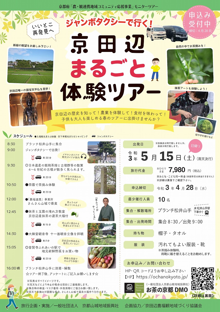 イベント 京都 ジャンボタクシーで行く!「京田辺まるごと体験ツアー」 京田辺市 京田辺市 京都やましろ観光