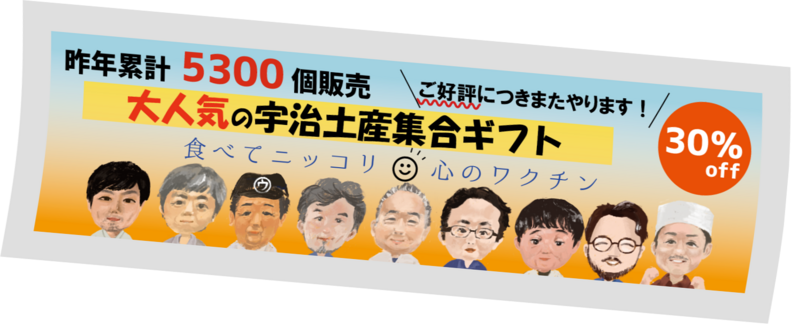 イベント 京都 宇治のおみやげ集合ギフト 宇治市 京都やましろ観光
