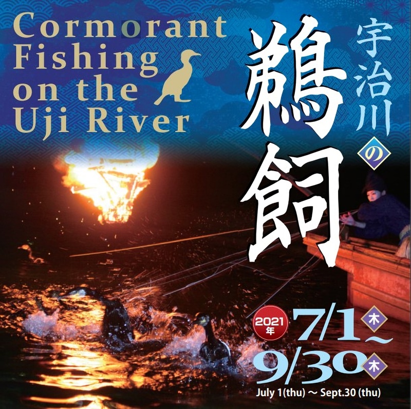 イベント 京都 宇治川の鵜飼 宇治市 乗船場所:京都府立宇治公園中の島喜撰橋畔(宇治橋上流塔の島) 京都やましろ観光