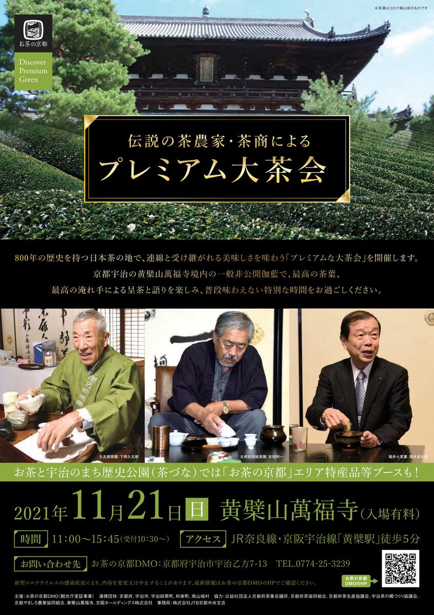 イベント 京都 「伝説の茶農家・茶商によるプレミアム大茶会」 宇治市 黄檗山萬福寺 京都やましろ観光