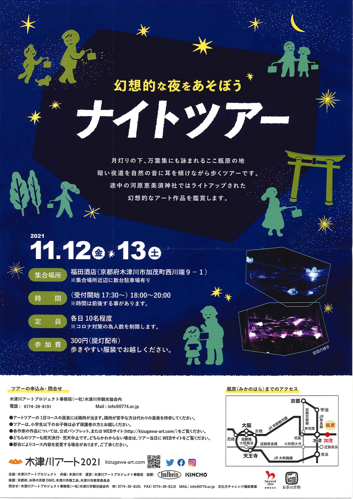イベント 京都 木津川アート2021【ナイトツアー】 木津川市 木津川市・瓶原(みかのはら) 京都やましろ観光