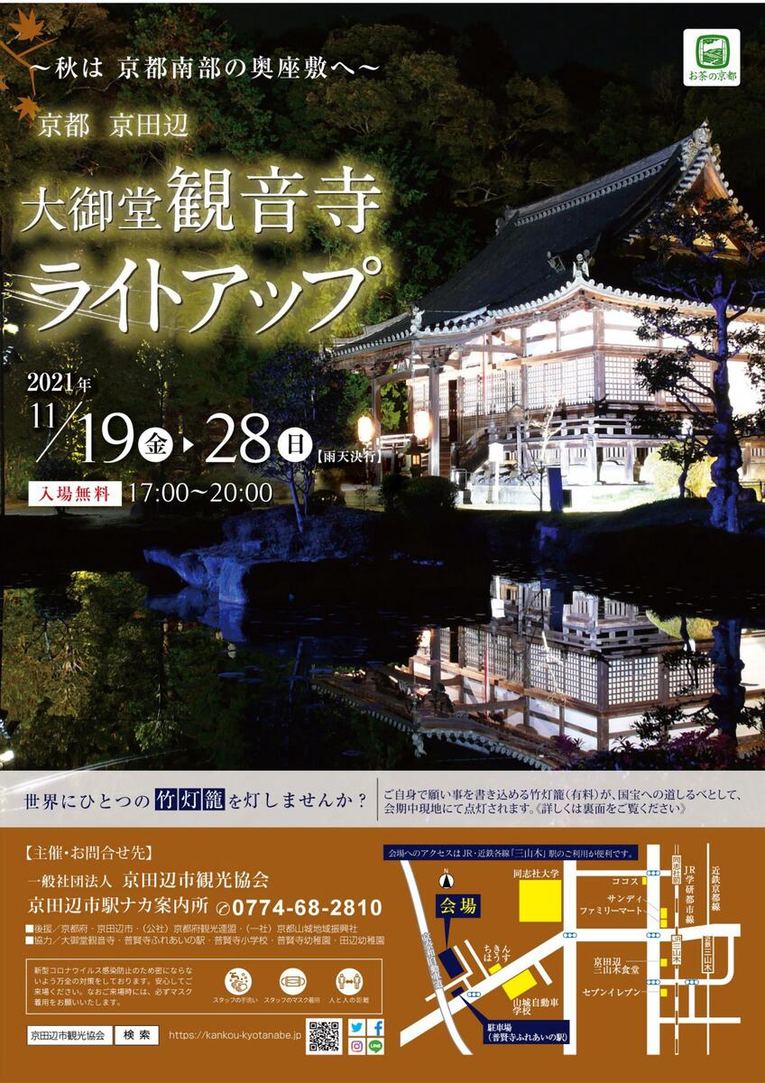 イベント 京都 大御堂観音寺ライトアップ 京田辺市 大御堂観音寺 京都やましろ観光