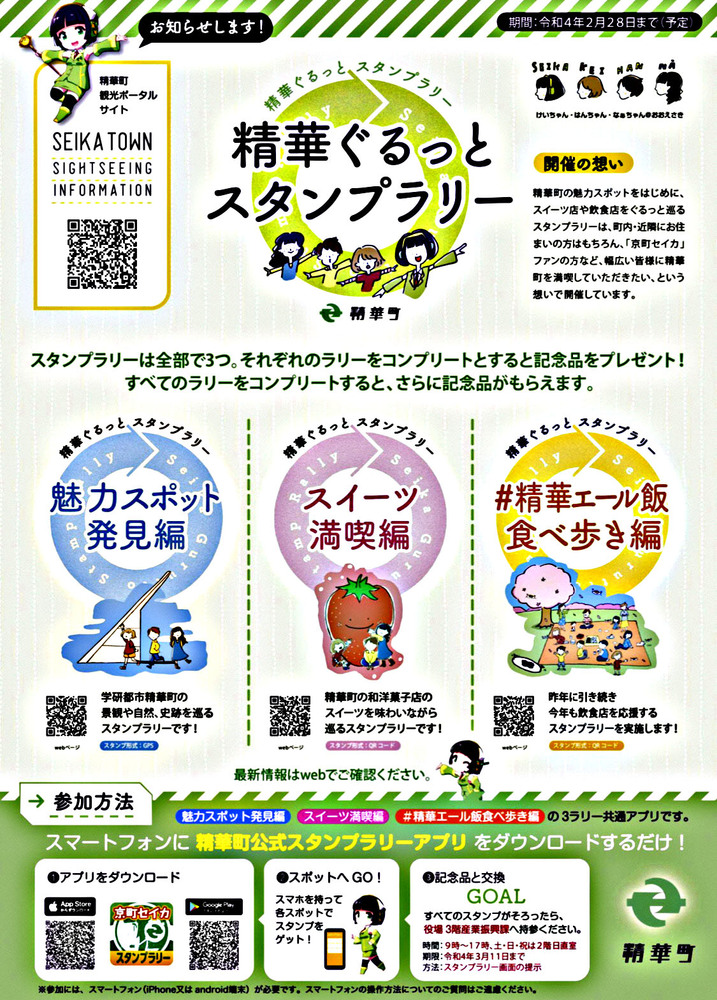 イベント 京都 精華ぐるっとスタンプラリー 精華町 精華町内のスポット、スイーツ店、飲食店など 京都やましろ観光