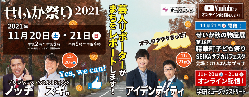イベント 京都 せいか祭り2021 精華町 オンライン配信 (けいはんなプラザなど精華町内) 京都やましろ観光