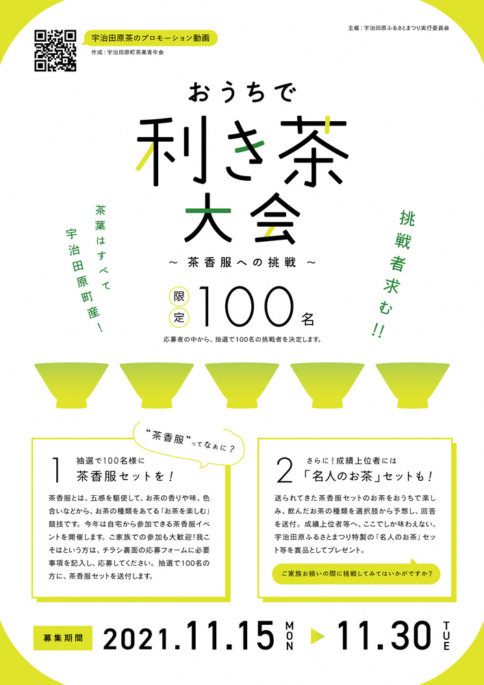 イベント 京都 おうちで利き茶大会 ~茶香服への挑戦~ 宇治田原町 ご自宅に送付 京都やましろ観光
