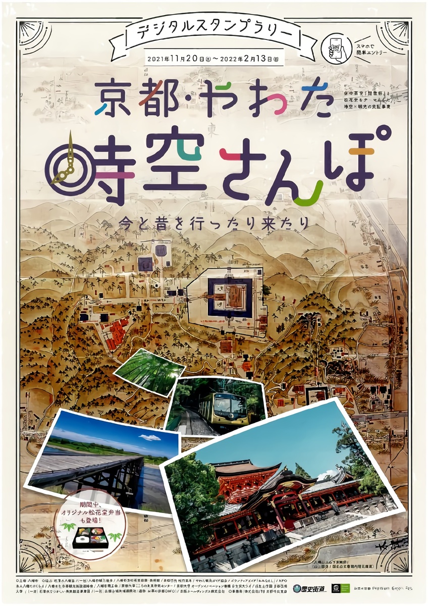 イベント 京都 京都・やわた 時空さんぽ 今と昔を行ったり来たり 八幡市 八幡市内 京都やましろ観光