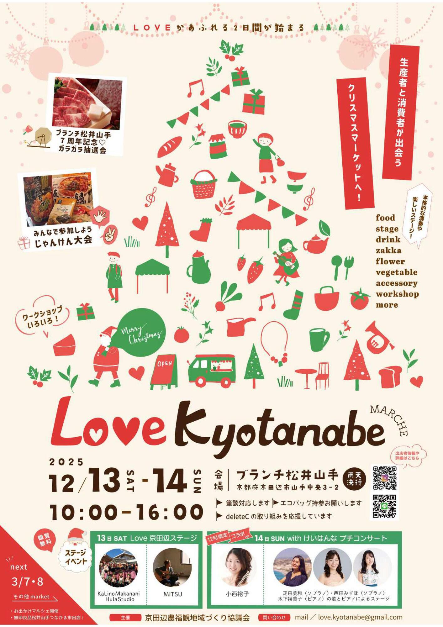 2025/12/14 イベント 京都 第24回Love京田辺マルシェ in ブランチ松井山手 京田辺市 ブランチ松井山手
