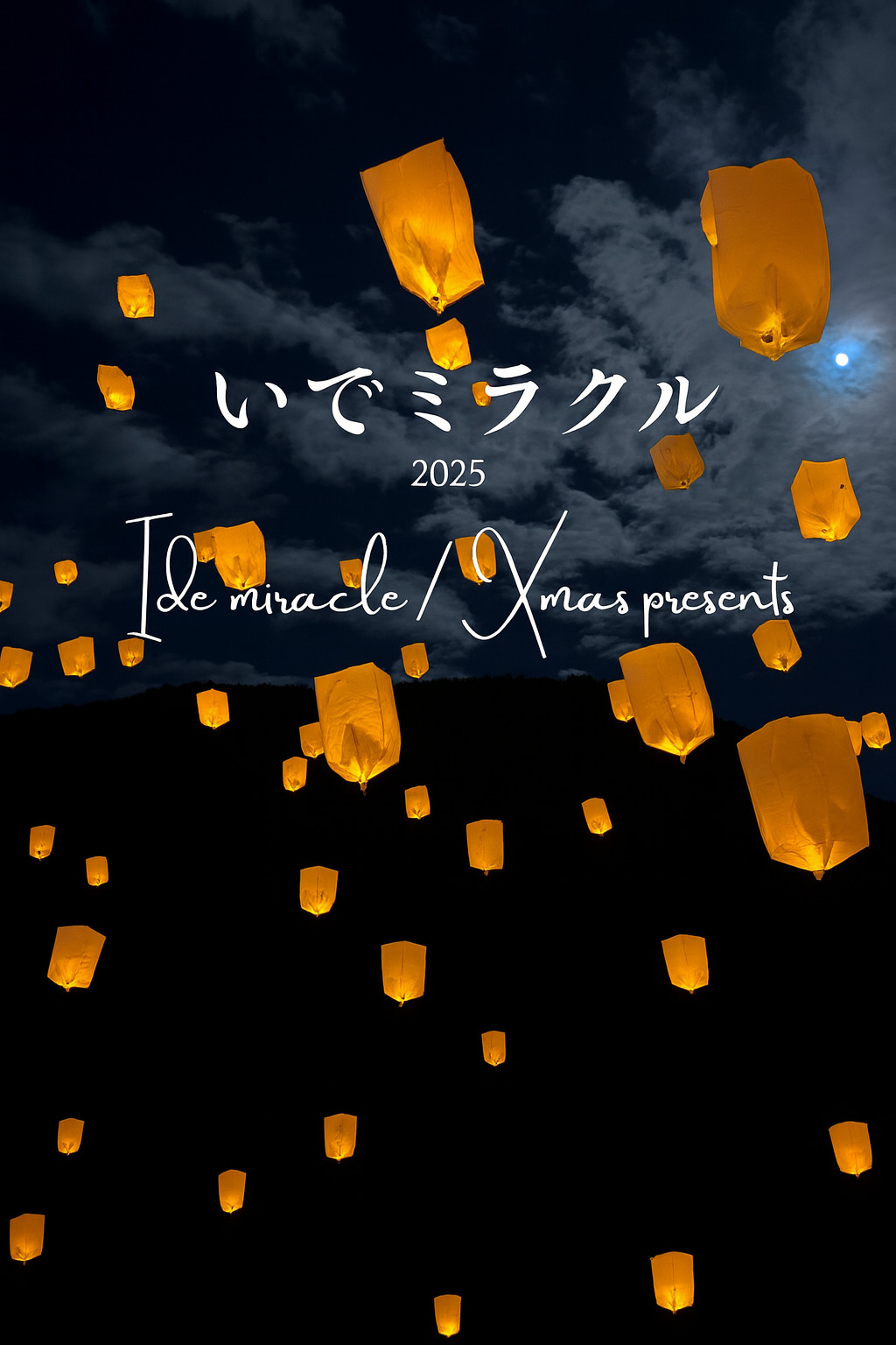 2025/12/20 イベント 京都 京都産業大学連携イルミネーションイベント「いでミラクル2025」 井手町 テオテラスいで