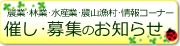 農林水産の催し