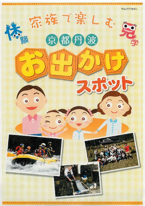 京都丹波お出かけスポット 表紙