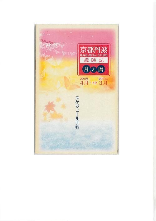 京都丹波歳時記スケジュール手帳 表紙