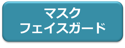 マスクフェイスガード