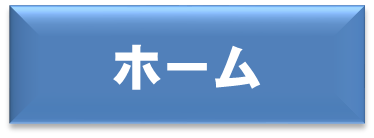 ホームアイコン