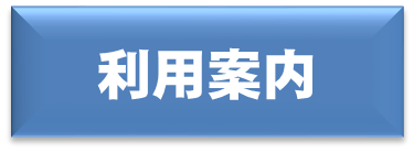 利用案内アイコン