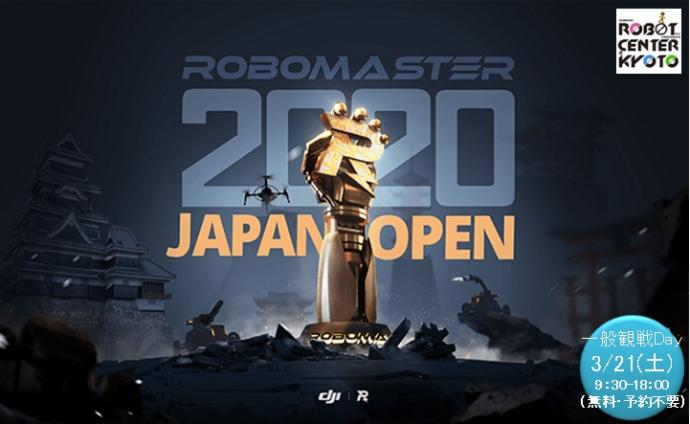 RoboMaster2020JapanOpenロゴ