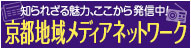 知られざる魅力、ここから発信中！ 京都地域メディアネットワーク