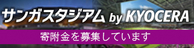 サンガスタジアム個人寄付の募集