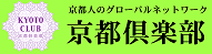 京都人のグローバルネットワーク 京都倶楽部