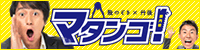 股のぞき×丹後　マタンゴ！