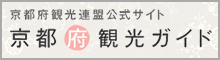 京都府観光連盟公式サイト　京都府観光ガイド