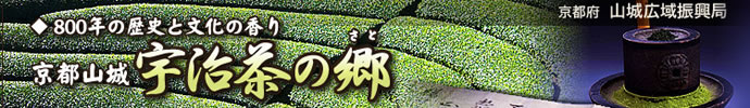 800年の歴史と文化の香り 京都山城・宇治茶の郷
