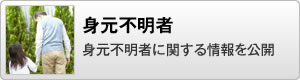 身元不明者 身元不明者に関する情報を公開