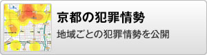 京都の犯罪情勢 地域ごとの犯罪情勢を公開