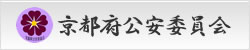 京都府公安委員会