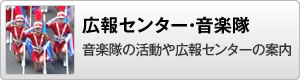 広報センター・音楽隊 音楽隊の活動や広報センターの案内